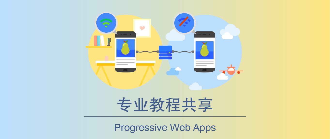 开源实验室：Progressive Web App